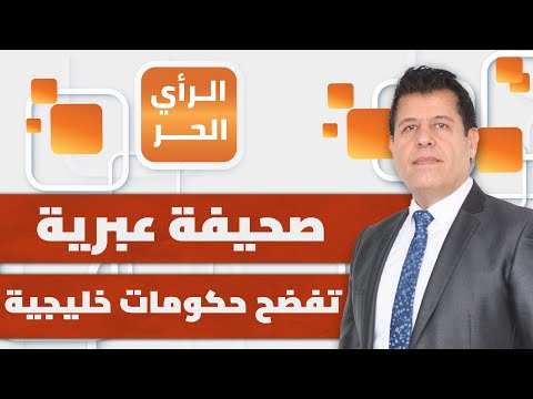 لماذا تصر السعودية والإمارات على نزع سلاح غزة؟ | الرأي الحر