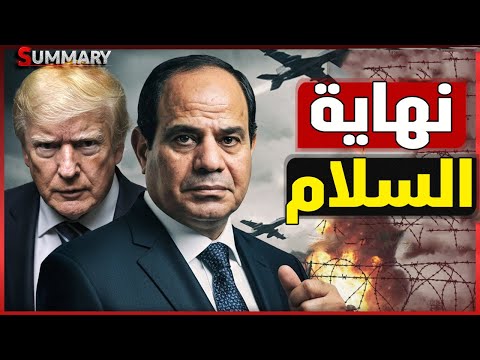 مع وصول ترامب لمصر تحركات عسكرية مصرية في سيناء و سر قبول حماس و اسرائيل بالسلام