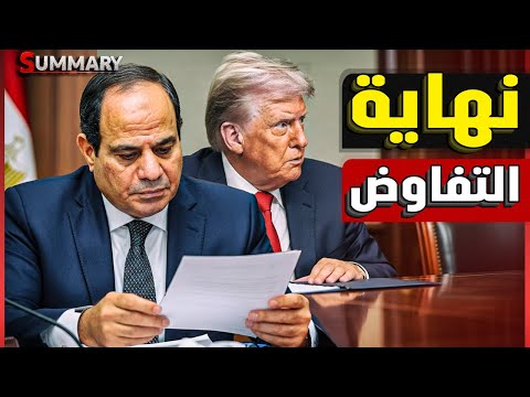 عاجل | نتنياهو يوقف صفقة تبادل الرهائن .. ودعوة مفاجئة من السيسي لـ ترامب لزيارة شرم الشيخ