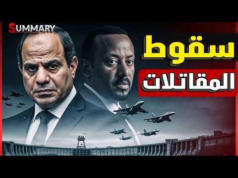 عاجل | اثيوبيا تنشر مقاتلات سوخوي ٣٥ الروسية عند سد النهضة و تهدد مصر بـ الجحيم و فيضان جديد