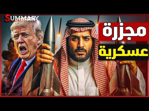عاجل | وزير الدفاع الأمريكي يطالب السعودية بالاستعداد للحرب علي الحدود