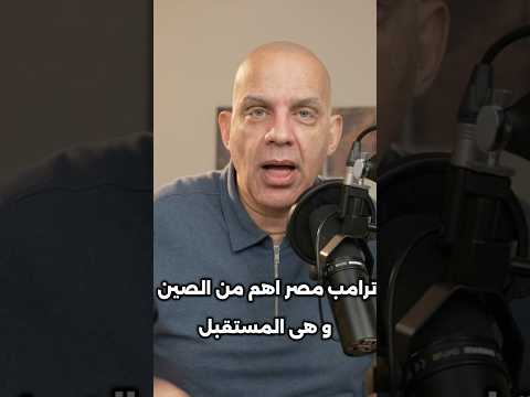 #ترامب  يعلن #مصر  اهم الصين و هى المستقبل