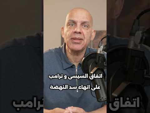 اتفاق #ترامب و #السيسي على انهاء #سدالنهضة