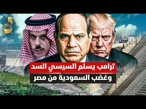 عودة حرب غزة و ترامب يسلم سد النهضة للسيسى وغضب السعودية من مصر