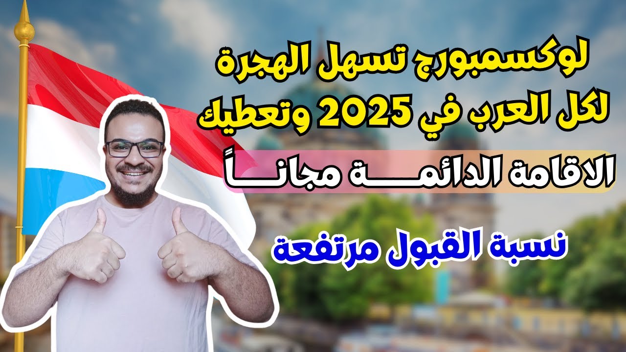 سارع بالتقديم | لوكسمبورج تسهل الهجرة لكل العرب وتعطيك الاقامة الدائمة مجاناً | الهجرة الي لوكسمبورج