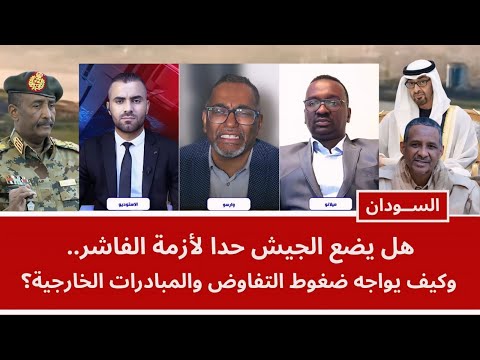 هل يضع الجيش حدا لأزمة الفاشر.. وكيف يواجه ضغوط التفاوض والمبادرات الخارجية؟