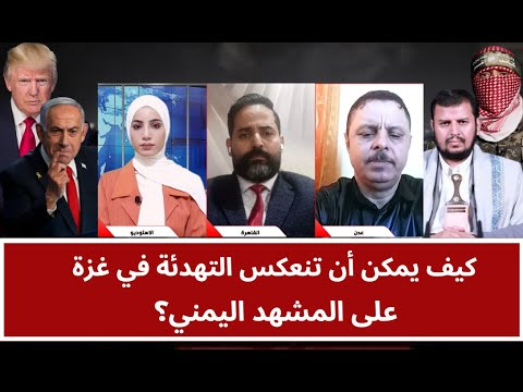 كيف يمكن أن تنعكس التهدئة في غزة على المشهد اليمني؟