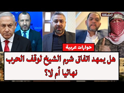هل يمهد اتفاق شرم الشيخ لوقف الحرب نهائيا أم لا؟