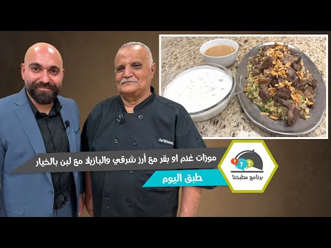 موزات غنم مع أرز شرقي ولبن بالخيار.. الطبق الشرقي على أصوله!