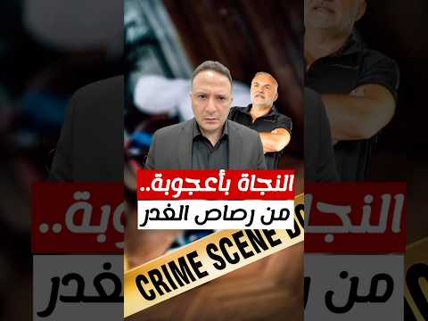 تفاصيل حصرية.. محاولة اغتيال رجل أعمال عربي تهز ميشيغان