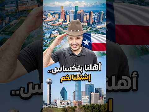 تجهّزوا يا أهل تكساس.. فريق شو الأخبار جاي! 🎥🤠