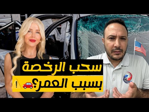 هل يمكن سحب رخصة القيادة بسبب العمر؟  أسرار قانونية لكبار السّن في أمريكا.