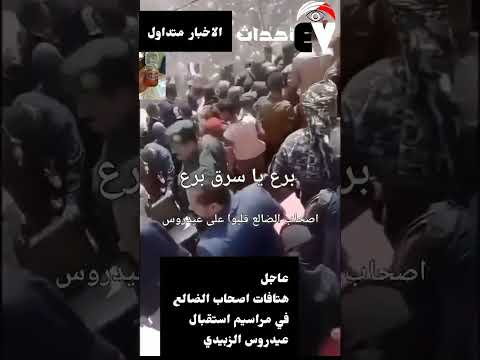 عاجل أسرع انقلا//ب في التاريخ يحدث الان في الضالع استقبال عيدروس الزبيدي بهذه الهتافات