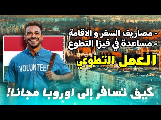 كيف تسافر الى اوروبا مجانا| فرصة تطوع في المجر شامل مصاريف السفر و الاقامة و الفيزا | لكل الجنسات