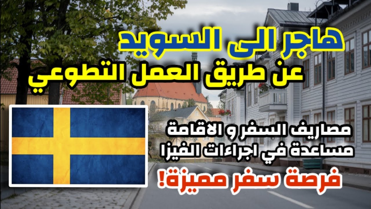 هاجر الى السويد مجانا عن طريق العمل التطوعي| شامل مصاريف السفر و الاقامة و الفيزا ✅