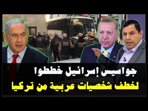 إعتقال جواسيس لإسرائيل في تركيا  ..  خططوا لخطف شخصيات عربية وترحيلها إلى إيران سرا