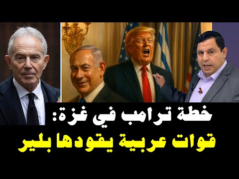 خطة ترامب في عزة : نزع السلاح و دخول قوات عربية يقودها طوني بلير