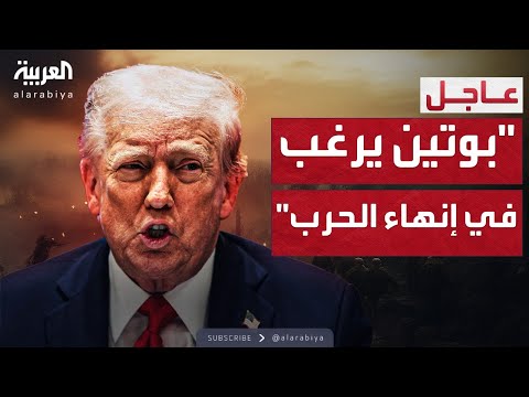 ترمب يرفض مقترح زيلينسكي ويؤكد: أود إنهاء حرب أوكرانيا