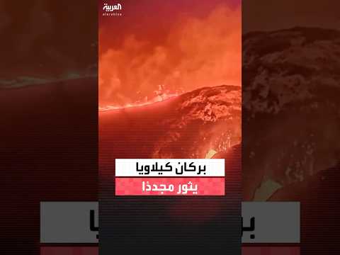 مطلقاً الحمم البركانية.. بركان كيلاويا يثور مجددًا في جزيرة هاواي الكبرى