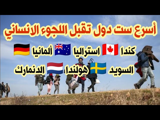 أسرع ست دول تقبل اللجوء الانساني (كندا 🇨🇦 استراليا 🇭🇲 المانيا 🇩🇪 السويد 🇸🇪 هولندا 🇳🇱 الدنمارك)