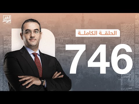الحلقة رقم 746 من برنامج آخر كلام مع أسامة جاويش | 24-10-2025