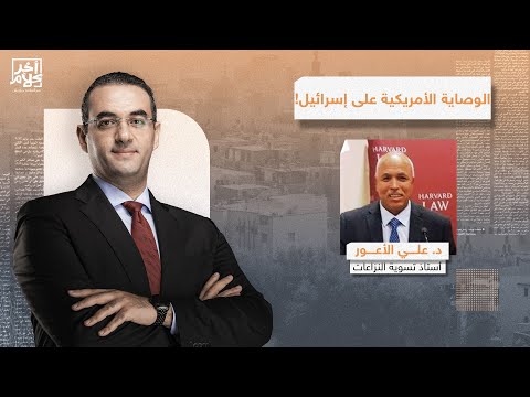 د. علي الأعور: نتـ ـنياهو لم يعد يتحكم بمجريات الأمور.. إسرائـ ـيل الآن خاضعة للقرار الأمريكي!