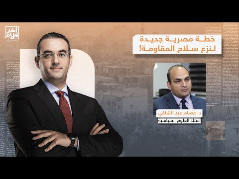 خطة مصرية جديدة لنـ ـزع سـ ـ ـلاح حمـ,,ـاس في خلال 10 سنوات.. د. عصام عبد الشافي يكشف التفاصيل