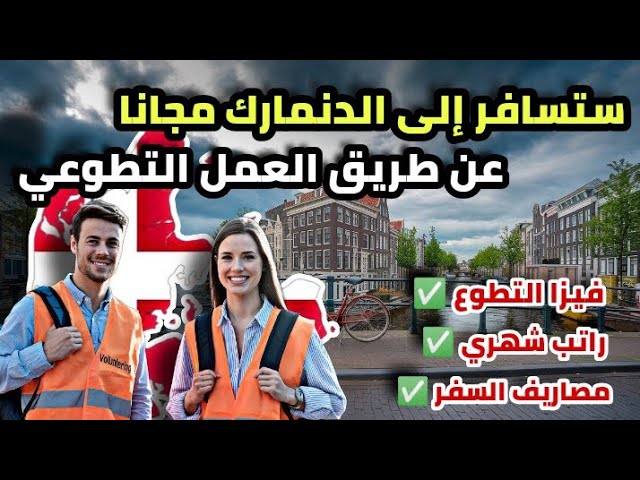 سافر إلى الدنمارك مجانًا عبر التطوع | إقامة + فيزا + مصاريف سفر | بدون شرط اللغة أو السن و لكل العرب