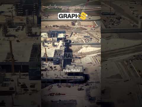 السعودية تبنى مطار بـ 30 مليار دولار!