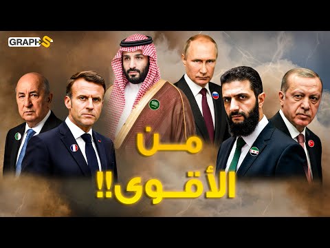 خطير .. من يستحق أن يحكم الشرق الأوسط والعالم ؟ بن سلمان وأحمد الشرع وتبون ضد أردوغان وبوتين وماكرون