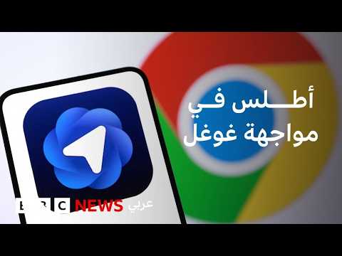 كيف تختلف تجربة استخدام متصفح أطلس عن غوغل كروم؟