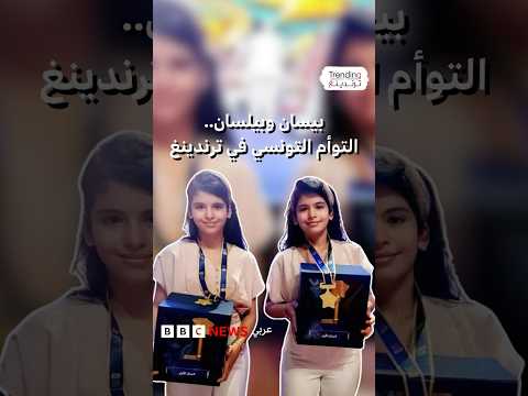 التوأم التونسي بيسان وبيلسان تفوزان بجائزة "تحدي القراءة العربي"