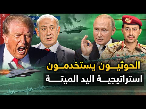 الكاميكاز " الحوثي يباغت تل أبيب " والنتائج كارثية ..وبريطانيا ترسل طائراتها الى اليمن..وروسيا تتدخل