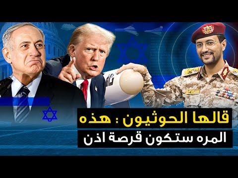 أمريكا تضع السعودية " كبش فداء للحوثيين "وتل أبيب تنقلب على الاتفاق..وإيران تتلقى هدية دسمة من بوتين