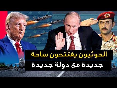 الحوثيون يفتتحون " ساحة حرب جديدة مع دولة جديدة " وتل ابيب تكسر الاتفاق .. وترامب يتراجع .. وايران