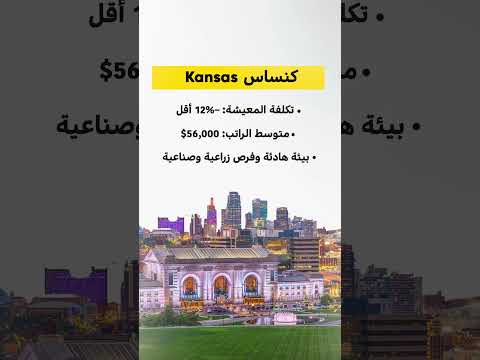 اكتشف الولاية الأمريكية الارخص من حيث تكاليف المعيشة. #shorts #trending #arabic #youtube