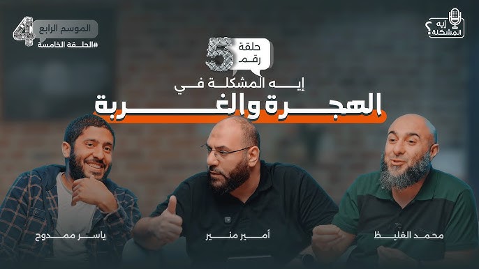 ايه المشكلة في الهجرة و الغربة ؟