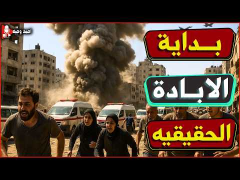 تسريب فضيحة القاء قنـ ـبلة نو.ويه على غزة والاجبار على التهجير من مبعوثين ترامب