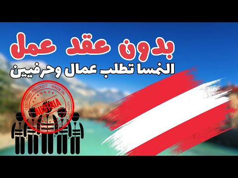 النمسا تطلب عمال وحرفيين بدون عقد عمل فرصة حقيقية للهجرة 2026 بشكل رسمي