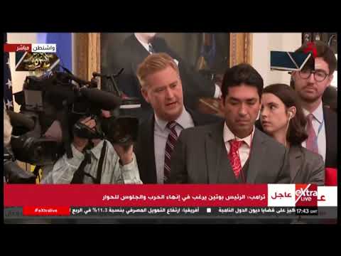 ترامب: الرئيس بوتين يرغب في إنهاء الحرب والجلوس للحوار