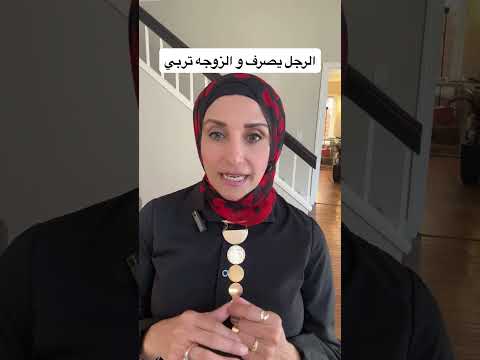 هو يصرف هي تربي