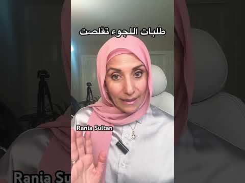 طلبات اللجوء تقلصت