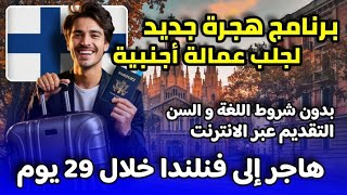 فنلندا تعطيك الفيزا انت و عائلتك مقابل العمل و العيش فيها | برنامج هجرة جديد بدون شروط اللغة و السن