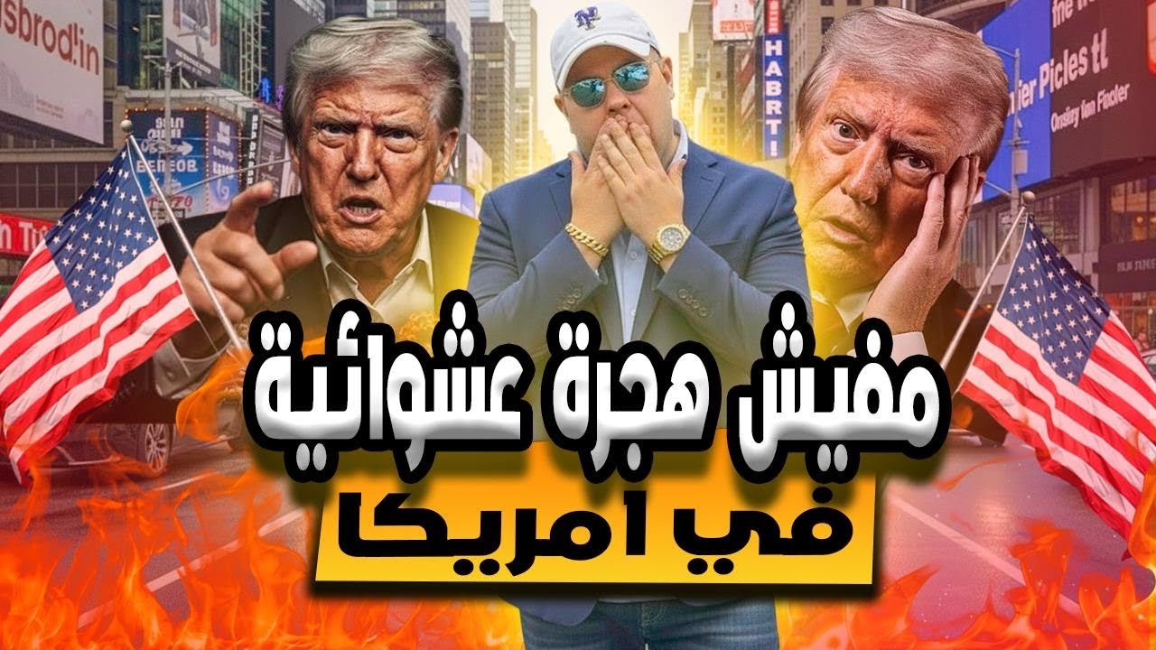 هل الهجرة اتلغت ولا لسه؟ اعرف الحقيقة هنا
