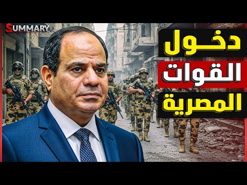 عاجل | بدء تحرك قوات مصرية داخل غزة بعد تهديد القيادة المركزية الأمريكية لحماس