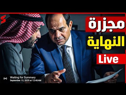 انفجار شرم الشيخ بعد مناقشة صفقة النهاية بين ترامب و السيسي