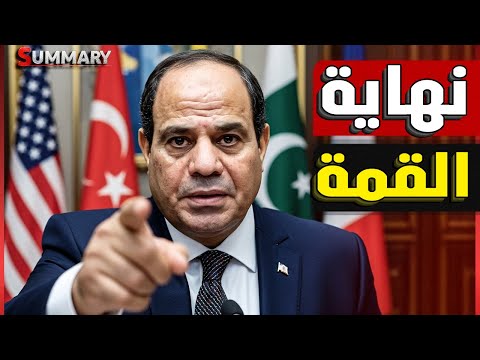 انفجار الكواليس | ترامب يغادر شرم الشيخ بعد صراخ نتنياهو و أردوغان يهدد بالانسحاب