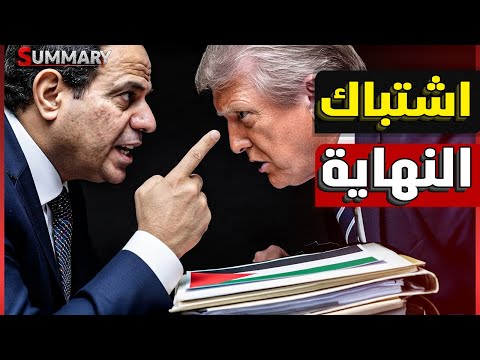 انفجار القمة | حماس تسلم الاسري الإسرائيلين و تعيد الانتشار في غزة  و سر زيارة ترامب لشرم الشيخ