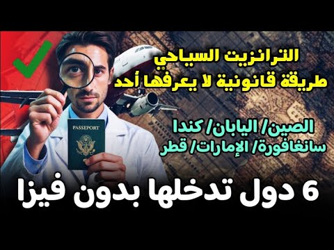 6 دول يمكنك السفر لها بدون فيزا عن طريق الترانزيت السياحي| طريقة قانونية لا احد يخبرك بيها!