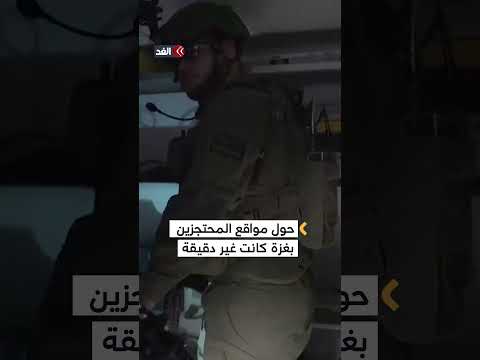 صحيفة إسرائيلية: الجيش الإسرائيلي قتل محتجزين خلال عمليات فاشلة بغزة